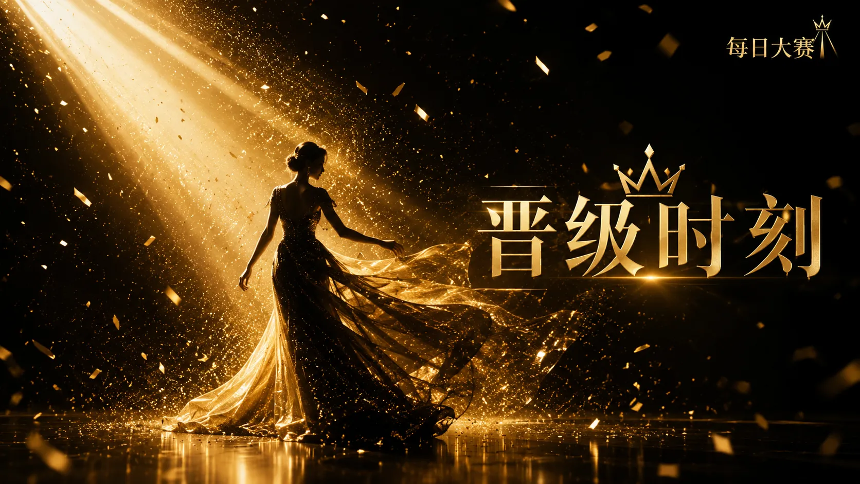 每日大赛黑金礼服与舞台风格视觉